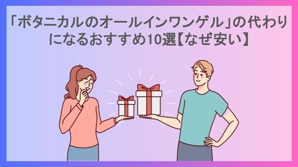 「ボタニカルのオールインワンゲル」の代わりになるおすすめ10選【なぜ安い】